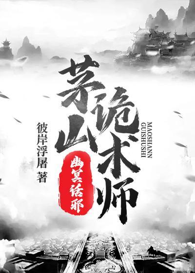 茅山诡术师幽冥话邪