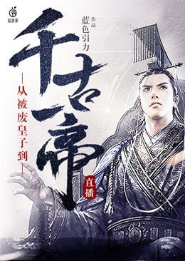 穿越古代当皇子被直播是千古一帝