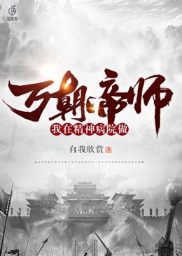 我在精神病医院