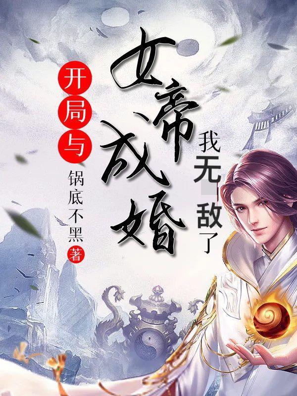 开局和女帝成婚