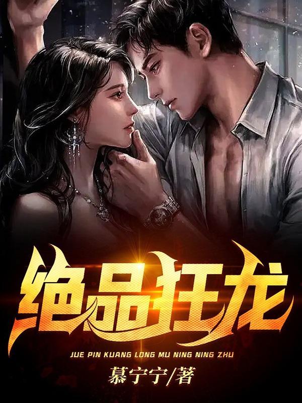 绝品狂龙刘轩TXT最新章节