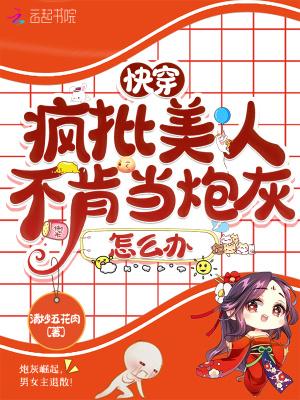 快穿疯批美人不肯当炮灰怎么办 百度