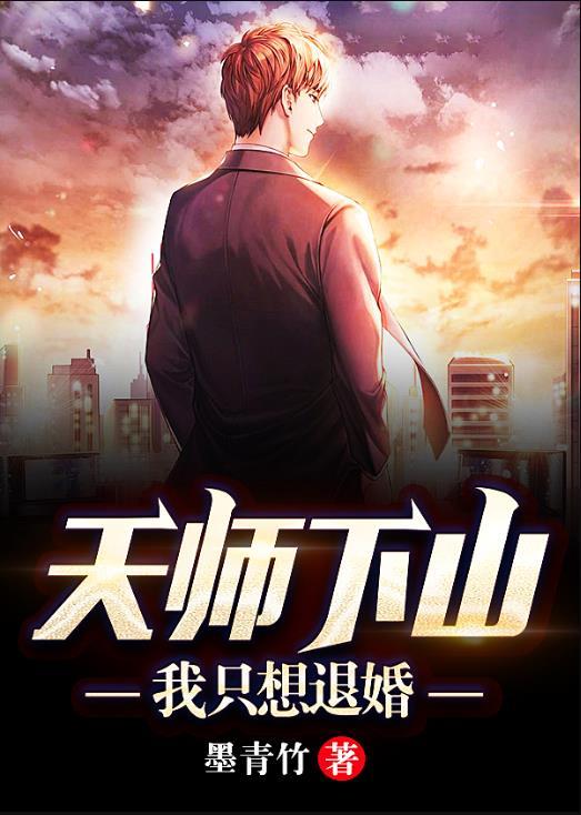 天师下山我只想退婚 作者 墨青竹