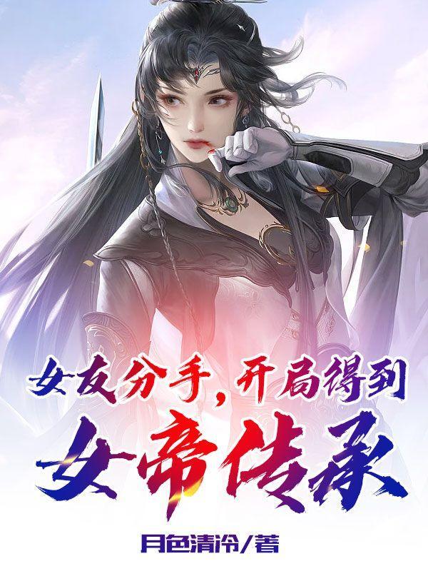 第一章开局获得女帝