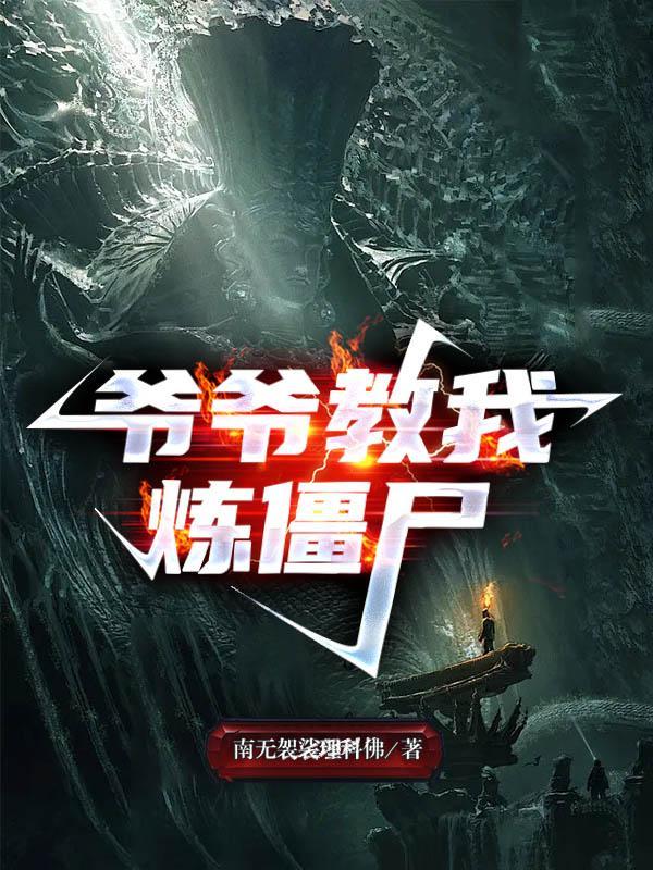爷爷教我炼僵尸132章