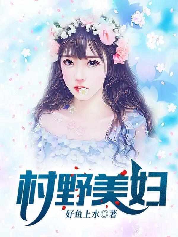 村野美妇第12章