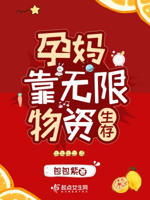 孕妈靠无限物资生存大结局