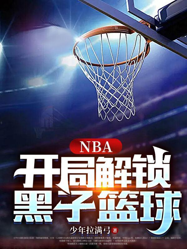 从黑子的篮球开局