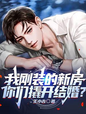 新装修的房子准备结婚的敢住吗