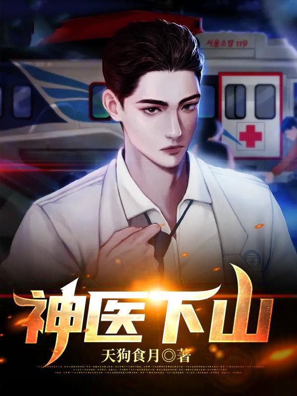 神医下山林东免费阅读完整版笔趣