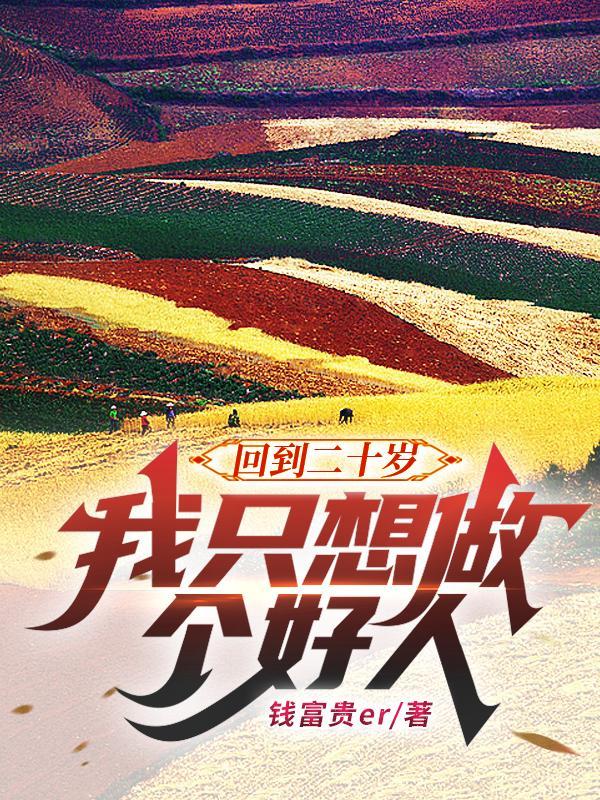 好想回到20岁的时候