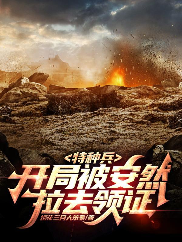 特种兵开局被安然拉去领证最新章节列表