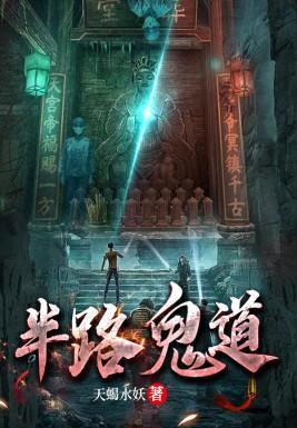 半路上道什么意思
