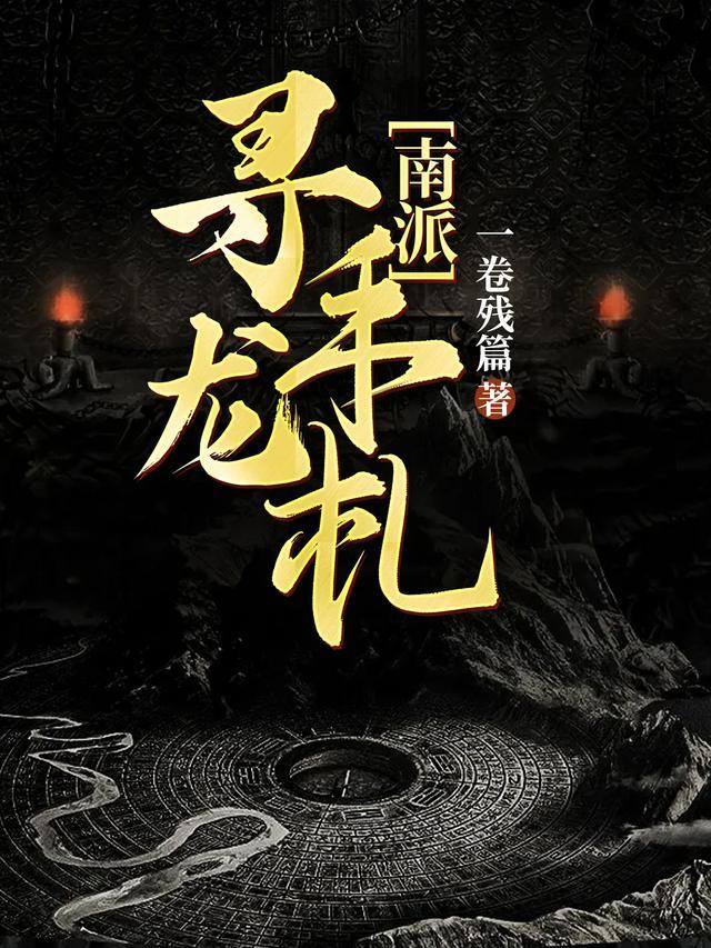 南派寻龙手札免费听