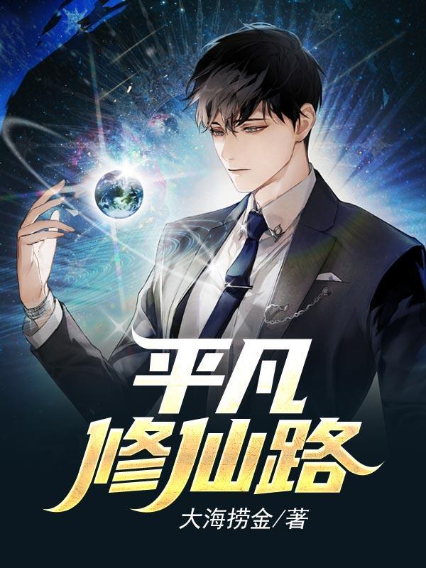 平凡的修仙日子