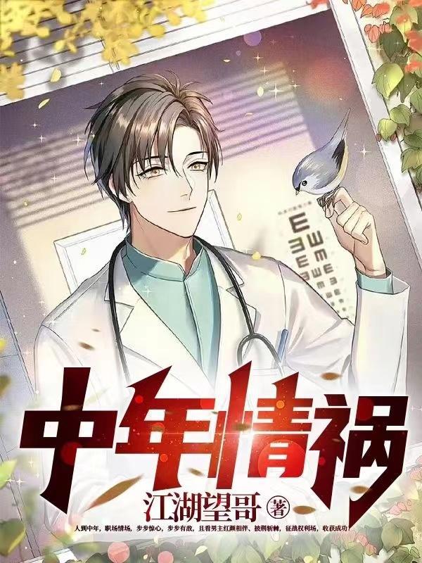 中年情祸 江湖望哥