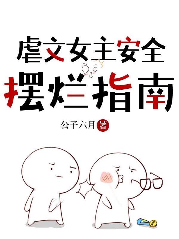 虐文女主安全摆烂指南最新章节更新