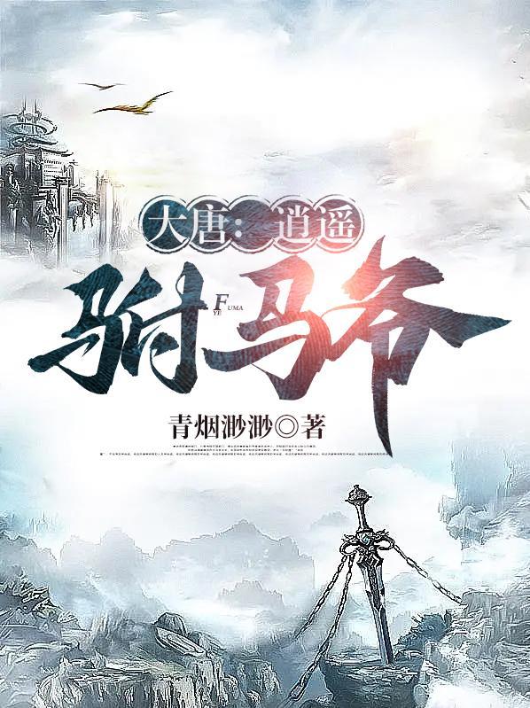 大唐逍遥驸马爷txt全本