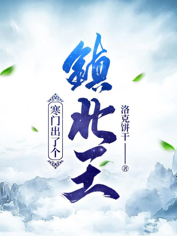 寒门出了个镇北王动漫