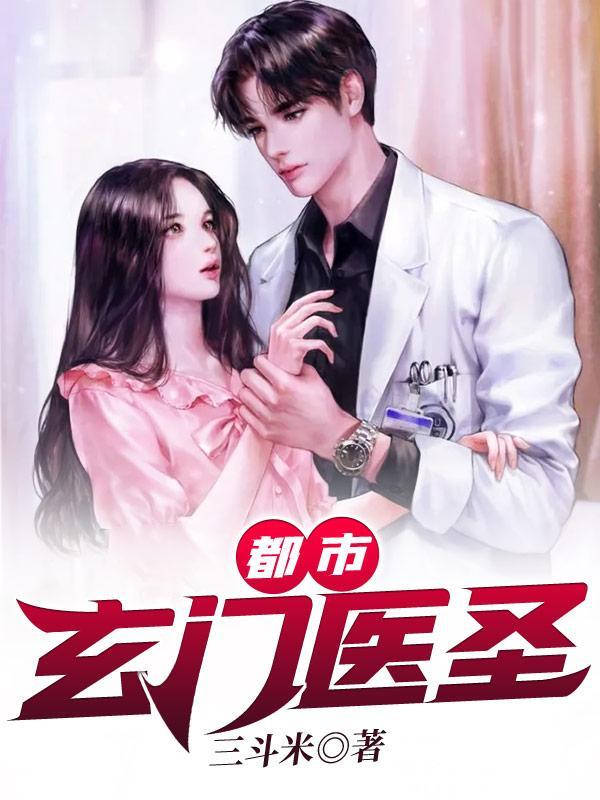 都市玄门医圣叶玄