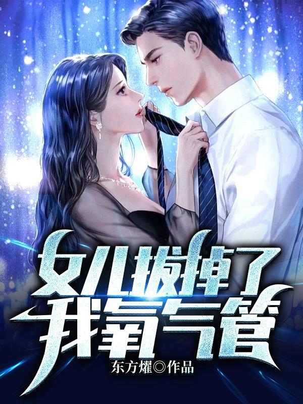 女儿拔掉了我氧气管重生TXT