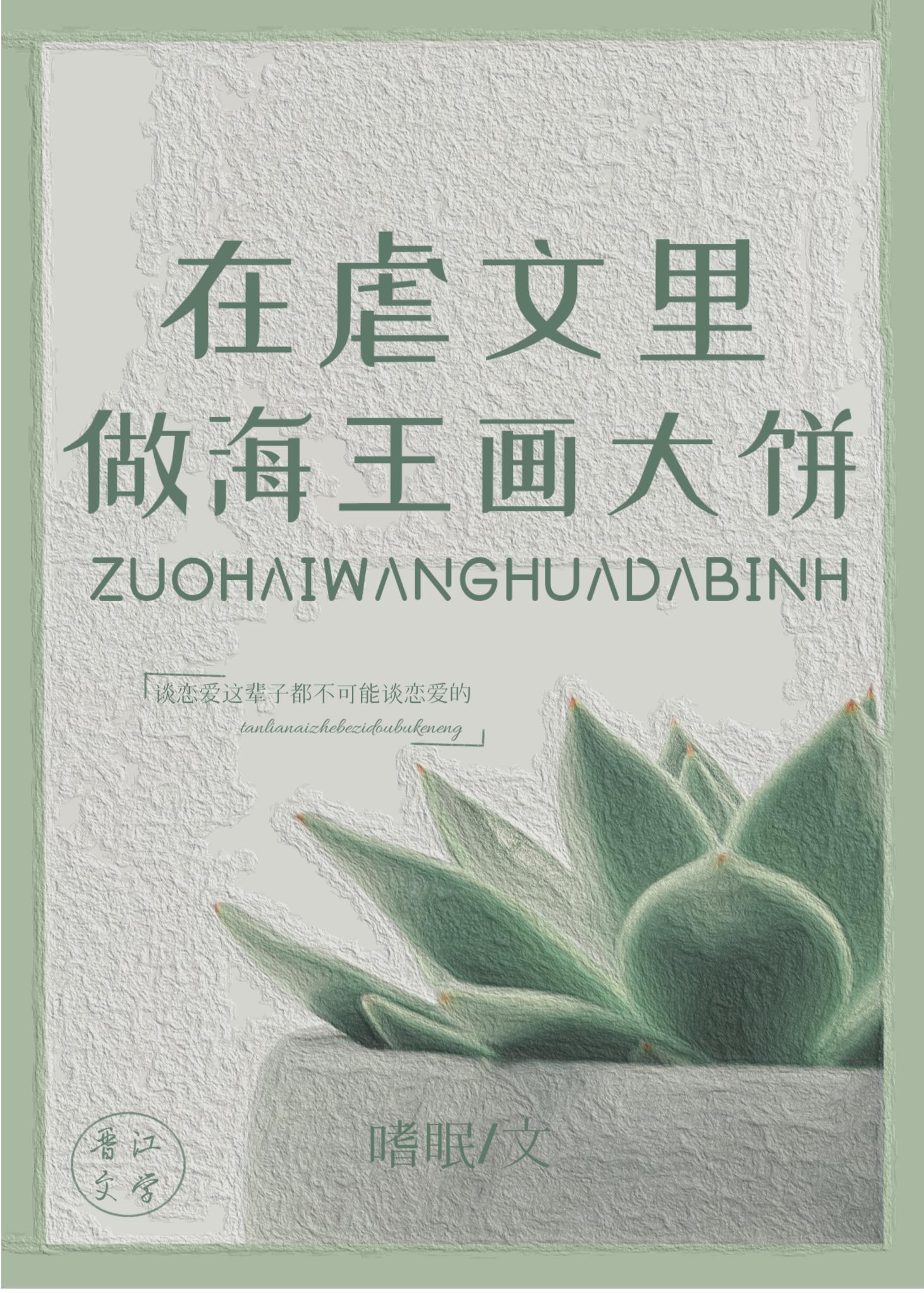 穿进虐文里做画饼大师_嗜眠
