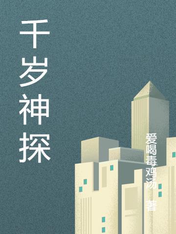 千岁爷是哪位神