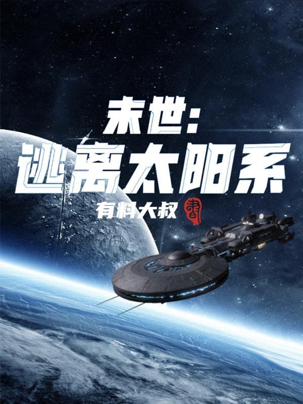 逃离太阳系的电影
