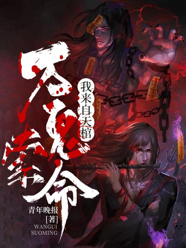 万鬼索命我来自天棺结局
