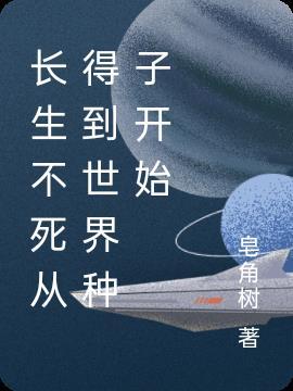 长生不死by