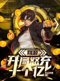 网游开局怒充十个亿免费阅读