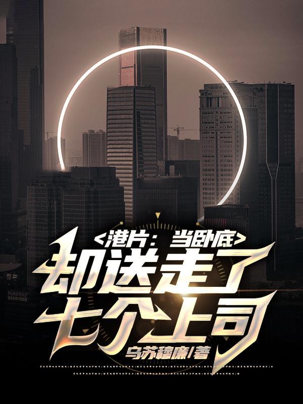 当卧底泡上杀手大