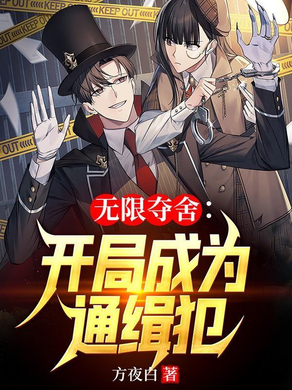 主角能无限夺舍男主的