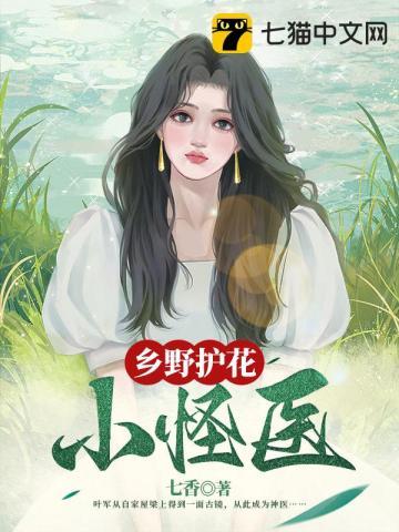 乡野护花小怪医丁樱花乡乡野护花