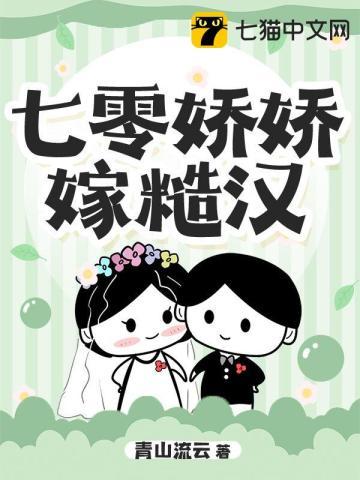 七零娇娇嫁糙汉生产队长