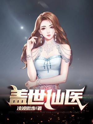 盖世仙医杨洛免费