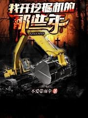 我开挖掘机养你啊