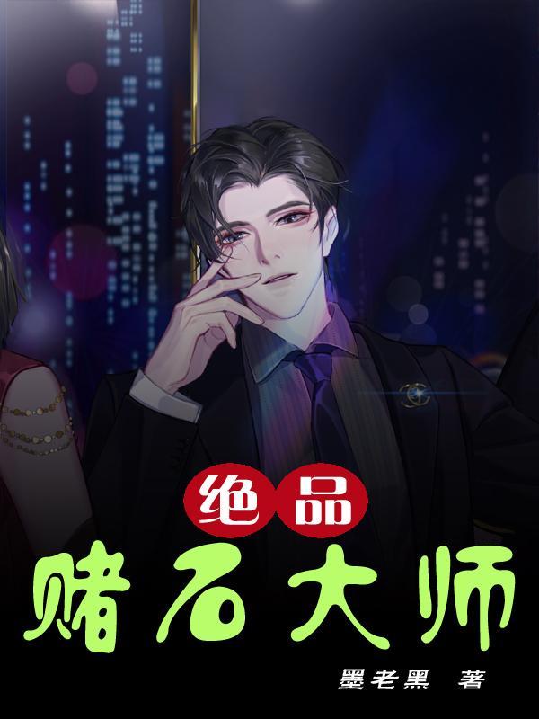 绝品赌石王