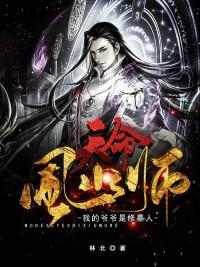 我的爷爷是风水师全文免费阅读