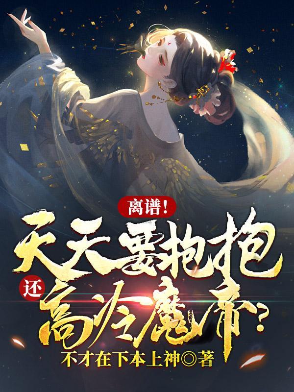 每天都在要抱抱好看吗