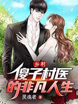乡村傻子村医的非凡人生 第567章