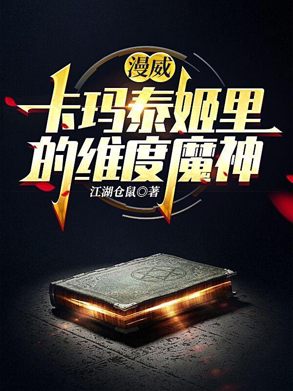 漫威卡玛泰姬的至尊法僧免费