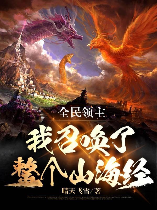全民领主我召唤了整个山海经txt