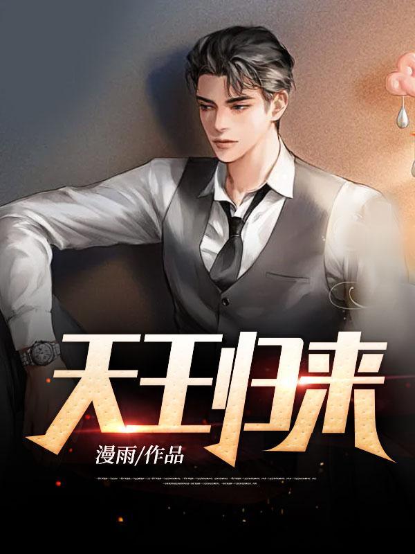 天王归来爆火短剧