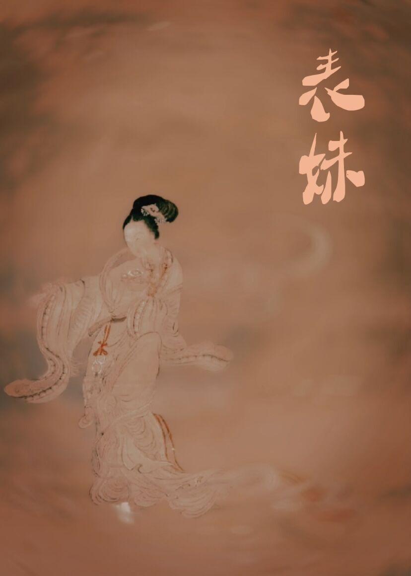 表妹柔弱笔趣阁免费阅读