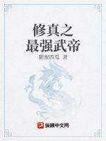 修真之最强武帝  笔趣阁