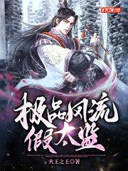 极品风流假太监有声书