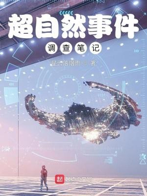 超自然事件调查笔记笔趣阁