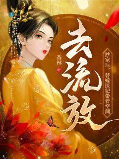 替嫁医妃带着空间去流放男主是谁