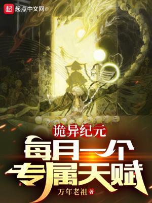 诡异纪元每月一个专属天赋;万年老祖